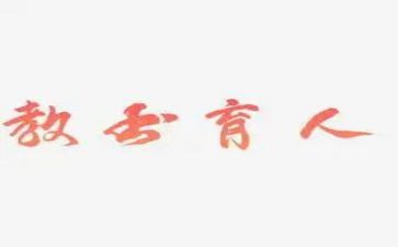 育人的作文通用6篇