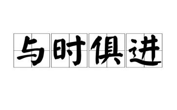 写与时俱进的作文5篇