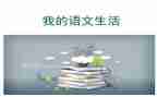 语文老师的作文推荐7篇