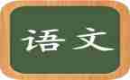 论语文作文800字5篇