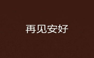 对初中说再见作文7篇