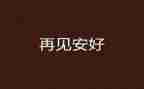 对初中说再见作文7篇