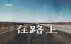 在路上作文600字优秀作文推荐6篇
