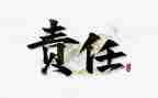 我的责任我的天演讲稿8篇