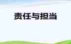 感恩与责任的演讲稿7篇