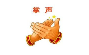 以掌声话题作文5篇