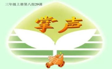 掌声作文600字作文优秀8篇