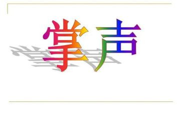 作文《掌声》600字7篇