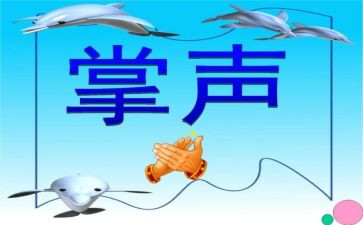 关于写掌声的作文7篇