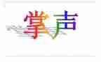 作文《掌声》600字7篇
