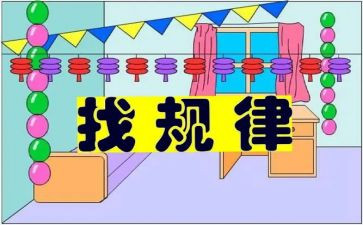 一年级找规律教学反思6篇