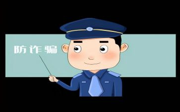 网络诈骗的心得精选5篇