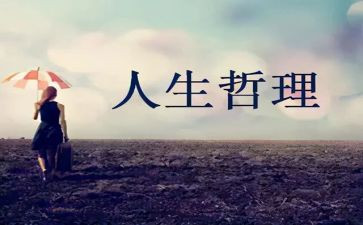 人生哲理的演讲稿推荐7篇