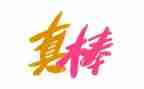 那一次我真棒作文5篇