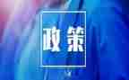 资助政策事迹8篇