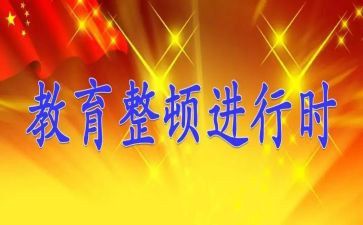 干部整顿教育心得体会5篇