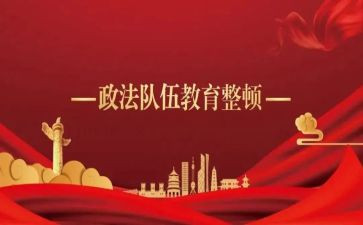 教育整顿政治教育总结7篇