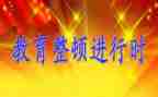 干部整顿教育心得体会5篇