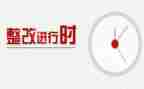优秀整改报告范文5篇