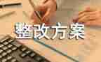工作整改报告范文7篇