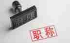 申报正高级述职报告精选7篇