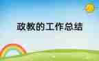 政教师述职报告推荐6篇