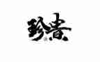 《最珍贵》作文通用5篇