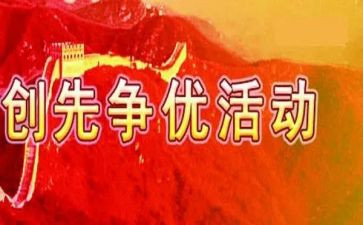 县创先争优活动总结5篇
