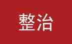 市整治办工作总结参考7篇