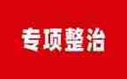 市整治办工作总结6篇