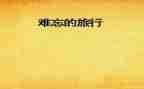 那件事真让我难忘作文6篇