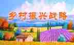 振兴乡村的作文6篇
