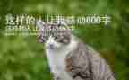 这样的人让我难作文600字8篇