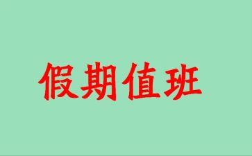 值班长心得体会模板8篇
