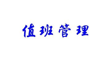 值班长年终工作总结精选5篇