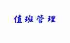 值班长周工作计划通用8篇