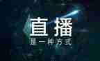 直播的合同优质8篇