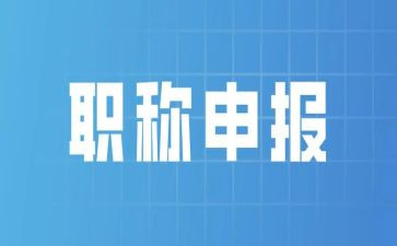 职称评述职报告8篇
