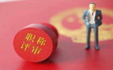 个人评职称述职报告6篇
