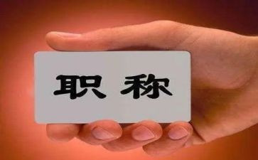 教师评职称的述职报告范文最新5篇