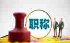 聘职称工作总结范文优秀6篇