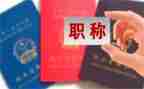 聘职称工作总结范文参考5篇