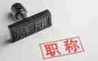 评职称的专业工作总结5篇