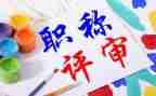 教师高级职称的述职报告范文5篇