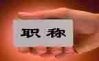 2024年教师职称个人总结6篇