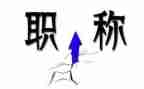 教师晋职称述职报告范文优秀8篇