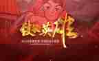 致敬英雄主题演讲稿5篇