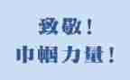 向消防兵致敬的演讲稿7篇