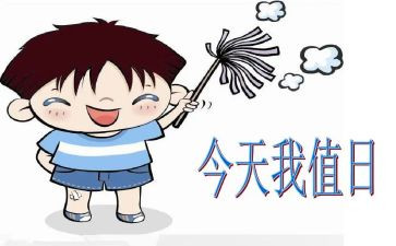 值日的作文8篇