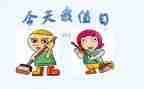 值日作文参考5篇
